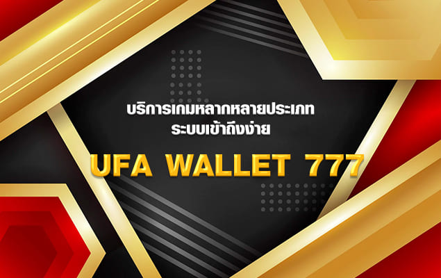 บริการเกมหลากหลายประเภท ระบบเข้าถึงง่าย ufa wallet 777